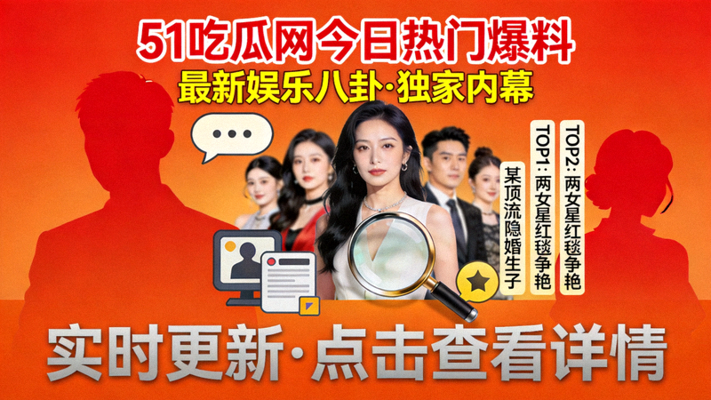 51吃瓜网今日热门爆料焦点图展示